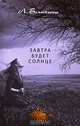 Завтра будет солнце, Бьянкини Лука 