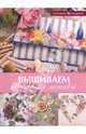 Вышиваем цветочные мотивы, 
