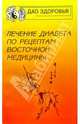 Лечение диабета по рецептам восточной медицины, Кучински Л.М. 