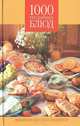 1000 праздничных блюд. Фейерверк вкусных шедевров, Обручева Ольга Николаевна 