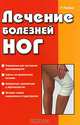 Лечение болезней ног, Рамон Росельо 