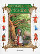 Золотая книга сказок, 