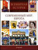 Всемирная история; тысячи иллюстраций. Современный мир. Европа, Тарасова В.Г 