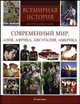 Всемирная история: тысячи иллюстраций. Современный мир. Азия. Африка, Австралия, Америка, 