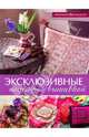 Креативное рукоделие, Эксклюзивные поделки с вышивкой, Холл Хелен 