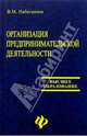 Организация предпринимательской деятельности, Набатников В. М. 