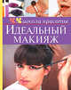 Идеальный макияж., Гребенюк А. В. 