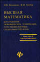 Высшая математика для студентов экономических, технических, естественно-научных специальностей вузов: Учебное пособие. - 5-е изд.,испр. (Серия:"Высшее образование"), Виленкин Игорь Владимирович, Гробер Владимир Михайлович 