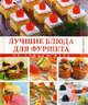 Лучшие блюда для фуршета на скорую руку., 