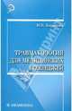 Травматология для медицинских колледжей, Барыкина Наталья Владимировна 