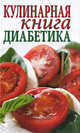 Кулинарная книга диабетика., Зубанова Светлана Геннадьевна, Верескун Наталья Викторовна 