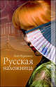 Фурнивэлл Кейт: Русская наложница, Кейт Фурнивэлл 