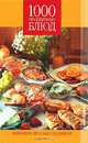1000 праздничных блюд. Фейерверк вкусных шедевров, О. Н. Обручева 