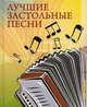 Лучшие застольные песни., Василенко Е. 