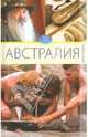 Вера Куликова: Австралия, Куликова Вера Николаевна 