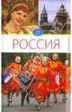 Светлана Ермакова: Россия. Том 1, Ермакова Светлана Олеговна 
