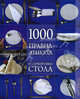 1000 правил этикета и сервировки стола, Зайцева Ирина Александровна 
