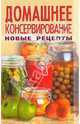 Домашнее консервирование. Новые рецепты, Мещерякова О. 