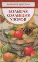 Доброва, Ермакова, Миронова: Вышивка крестом. Большая коллекция узоров, Миронова Татьяна Владимировна, Доброва Елена Владимировна, Ермакова Светлана Олеговна 