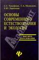 Основы современного естествознания и экологии, Тимофеева Светлана Вячеславовна, Медведева Светлана Алексеевна, Ларионова Елена Юрьевна 