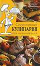 Современная кулинария для начинающих, Наталия Лукашенко 