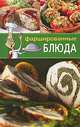 Фаршированные блюда, 