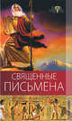 Терра мистика. Священные письмена., Алебастрова Алла Анатольевна, Разумовская Елена Александровна 