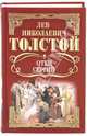 Собрание сочинений: Отец Сергий; Повести и рассказы, Толстой Лев Николаевич 