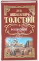 Собрание сочинений: Воскресение, Толстой Лев Николаевич 
