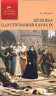 Проспер Мериме: Хроника царствования Карла IX, Мериме Проспер 