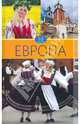 Вера Куликова: Европа. Том 4, Куликова Вера Николаевна 