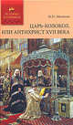 Царь-колокол, или Антихрист XVII века: роман-былина, Н. П. Машкин 