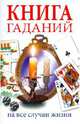 Книга гаданий. На все случаи жизни, Иванова Ирина Игоревна, Прохорова Наталья Васильевна, Романова Ольга Сергеевна 
