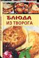 Блюда из творога., Корнева Марина Вениаминовна 