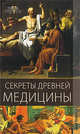 Терра мистика. Секреты древней медицины., Матюхина Юлия Алексеевна 