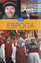 Обычаи народов мира. Европа. Том 5., Филатова Светлана Владимировна 