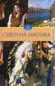 Обычаи народов мира. Северная Америка. Том 1., Куликова Вера Николаевна 