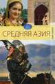 Обычаи народов мира. Средняя Азия., Исаева Елена Львовна 