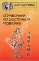 Справочник по восточной медицине, Яроцкая Эмма Павловна, Федоренко Наталия Алексеевна, Нарыжная Елена Владимировна 