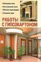 Работы с гипсокартоном, В. В. Добров 