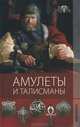 Терра мистика. Амулеты и талисманы., Еникеева Гюльнара, Еникеева Гульнара Мансуровна 