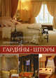 Гардины, шторы., 