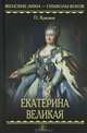 Женские лики - символы веков. Екатерина Великая., Краснов Петр Николаевич 