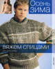 Вяжем спицами для всей семьи. Осень - зима., 