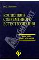 Концепции современного естествознания. Учебник для вузов, Липовко Петр 