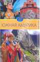 Обычаи народов мира. Южная Америка., Куликова Вера Николаевна 