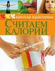 Считаем калории, 