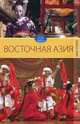 Обычаи народов мира. Восточная Азия., Куликова Вера Николаевна 