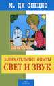 Занимательные опыты. Электричество и магнетизм, М. Ди Специо 
