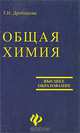 Общая химия, Дробашева Татьяна, Дробашева Татьяна Ивановна 